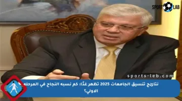 نتائج تنسيق الجامعات 2025 تظهر غدًا: كم نسبة النجاح في المرحلة الأولى؟